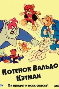 Постер Котенок Вальдо (The Secret Lives of Waldo Kitty)