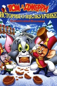 Постер Том и Джерри: История о Щелкунчике (Tom and Jerry: A Nutcracker Tale)