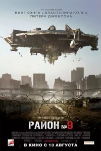 Постер Район №9 (District 9)