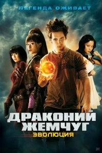 Постер Драконий жемчуг: Эволюция (Dragonball Evolution)