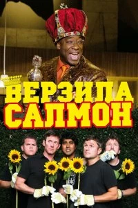 Постер Верзила Салмон (The Slammin' Salmon)