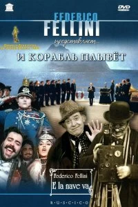 Постер И корабль плывет (E la nave va)