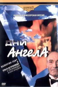 Постер Дни ангела 