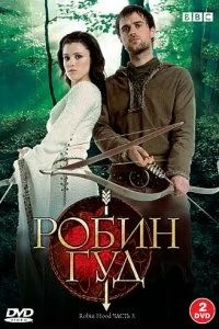 Постер Робин Гуд (Robin Hood)