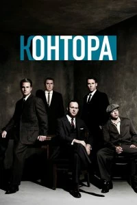 Постер Контора (The Company)