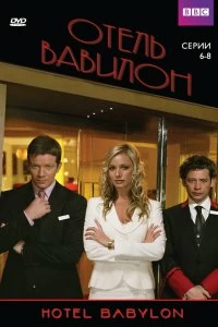 Постер Отель Вавилон (Hotel Babylon)