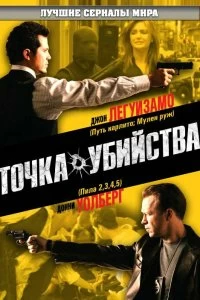 Постер Точка убийства (The Kill Point)