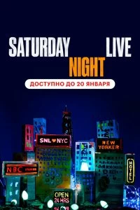 Постер Субботним вечером в прямом эфире (Saturday Night Live)