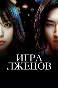 Постер Игра лжецов (Liar Game)