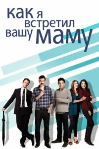 Постер Как я встретил вашу маму (How I Met Your Mother)