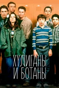 Постер Хулиганы и ботаны (Freaks and Geeks)