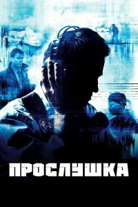 Постер Прослушка (The Wire)