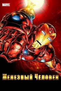 Постер Железный Человек (Iron Man)