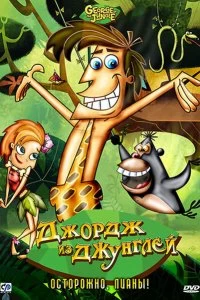 Постер Джордж из джунглей (George of the Jungle)