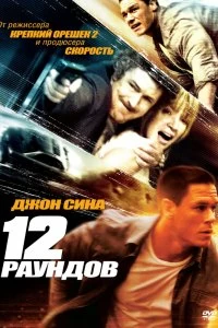 Постер 12 раундов (12 Rounds)