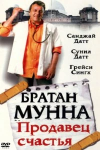 Постер Братан Мунна: Продавец счастья (Munna Bhai M.B.B.S.)