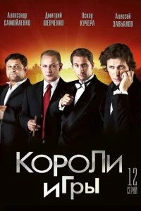 Постер Короли игры 