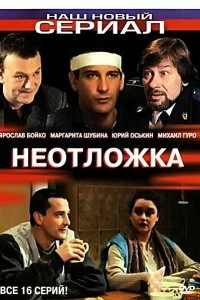 Постер Неотложка 