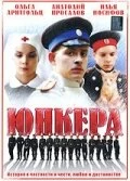 Постер Юнкера 