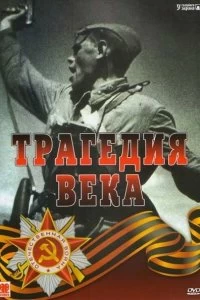 Постер Трагедия 20-го века 