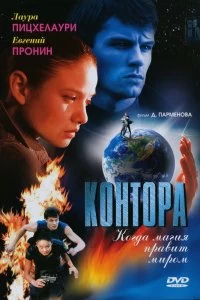 Постер Контора 