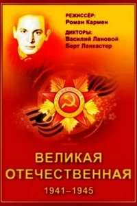 Постер Великая Отечественная 