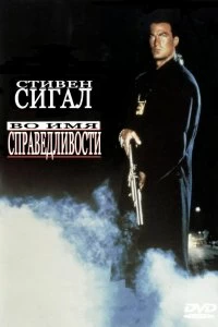 Постер Во имя справедливости (Out for Justice)