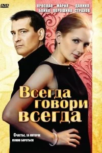 Постер Всегда говори «всегда» 