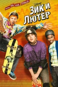 Постер Зик и Лютер (Zeke and Luther)