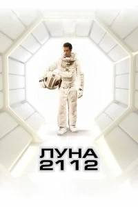 Постер Луна 2112 (Moon)