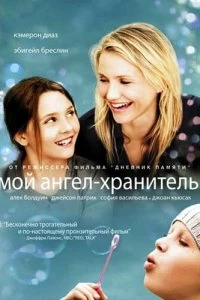 Постер Мой ангел-хранитель (My Sister's Keeper)