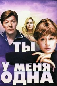 Постер Ты у меня одна 