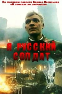 Постер Я — русский солдат 