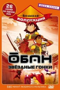 Постер Обан: Звездные гонки (Oban Star-Racers)