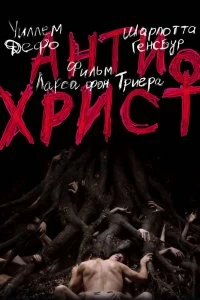 Постер Антихрист (Antichrist)