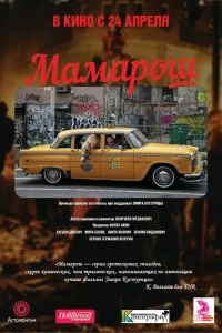 Постер Мамарош (Mamaros)