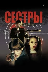 Постер Сестры 