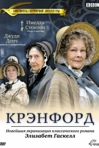 Постер Крэнфорд (Cranford)