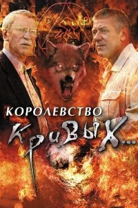 Постер Королевство кривых... 