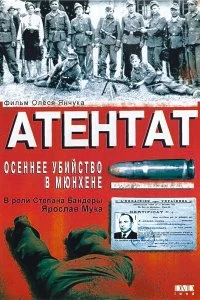 Постер Атентат: Осеннее убийство в Мюнхене (Assasination: An autumn murder in Munich)