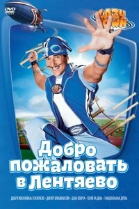 Постер Лентяево (LazyTown)