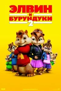 Постер Элвин и бурундуки 2 (Alvin and the Chipmunks: The Squeakquel)