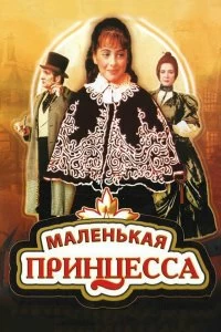 Постер Маленькая принцесса (Malenkaya printsessa)