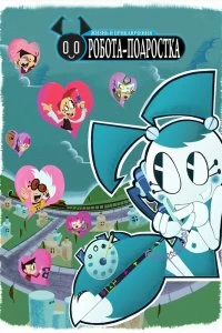 Постер Жизнь и приключения робота-подростка (My Life as a Teenage Robot)