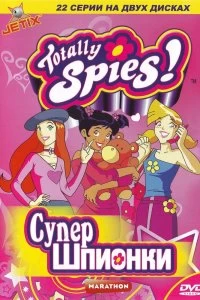 Постер Тотали Спайс! (Totally Spies!)