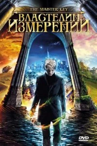 Постер Властелин измерений (Grande ourse: La clé des possibles)