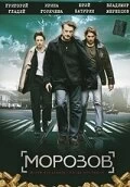 Постер Морозов 