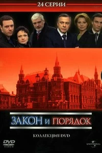 Постер Закон и порядок: Отдел оперативных расследований 