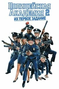 Постер Полицейская академия 2: Их первое задание (Police Academy 2: Their First Assignment)