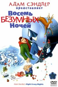 Постер Восемь безумных ночей (Eight Crazy Nights)